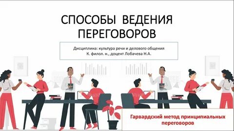 Методы принципиального ведения переговоров