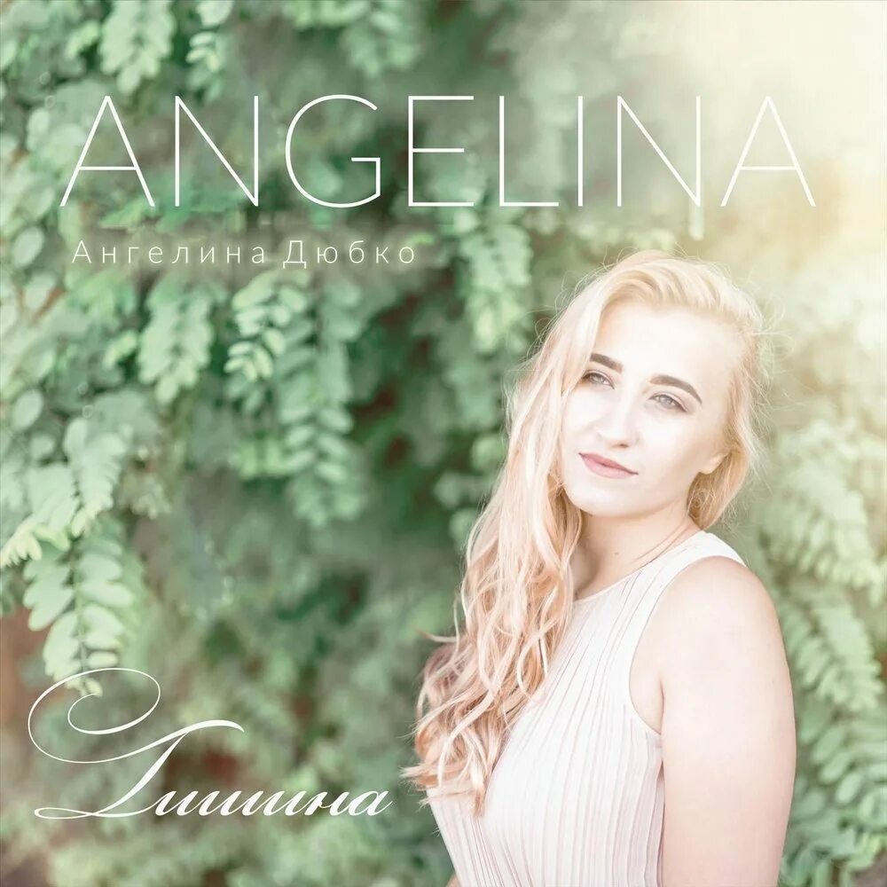 Песня анжелина на английском. Angelina mango рост. Песня анжелина на английском. Angelina песня. Maman me dit текст.