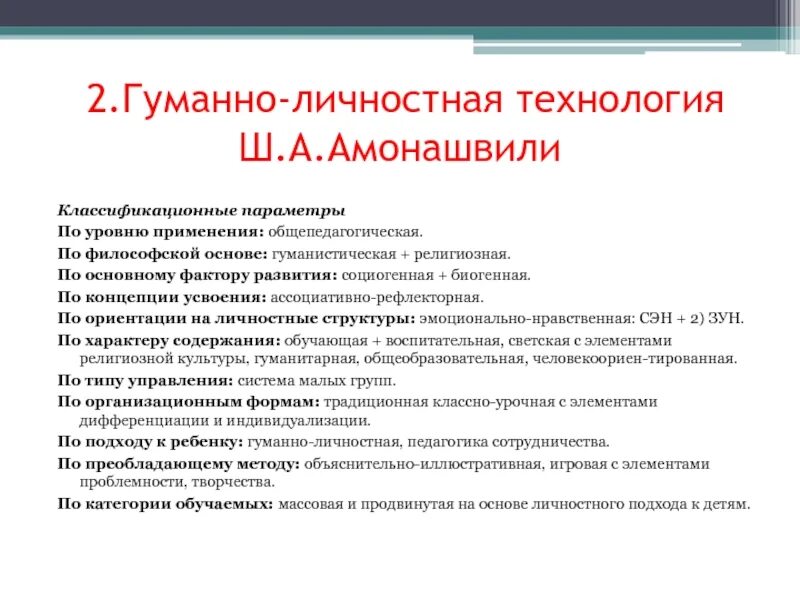 Гуманно личностное обучение. Гуманно–личностная технология (по ш.а. Амонашвили).. Гуманно-личностная педагогическая технология ш.а.Амонашвили. Гуманно личностная технология ш а Амонашвили кратко. Гуманно-личностная технология (Амонашвили ш.а.) этапы.