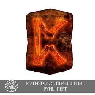 Значение руны перт