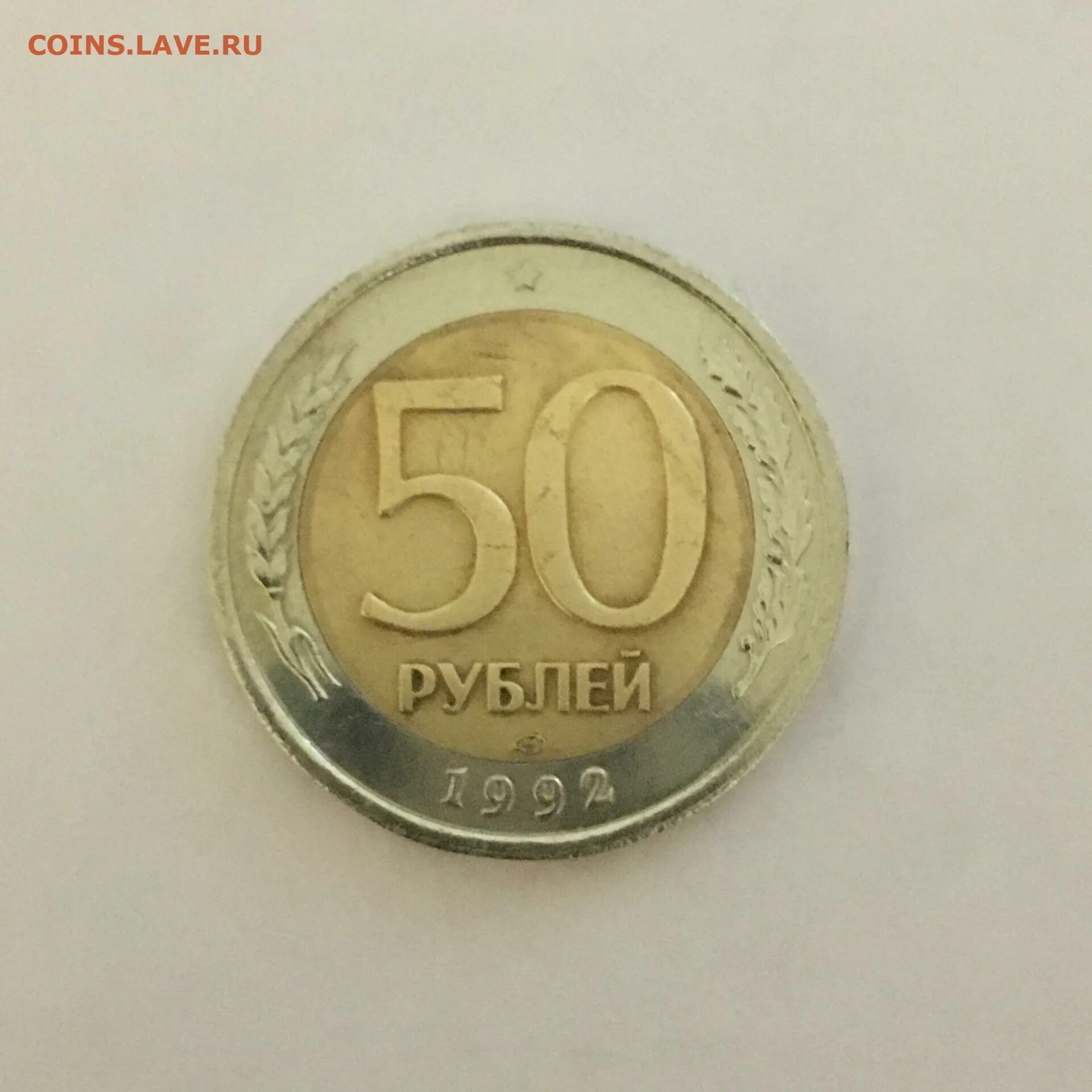 3 29 в рублях. 50 Рублей 1992. 50 Рублей 1992 года перевертыш. 50 Рублей 1992 года. G-VG. Монеты 92-93 года.