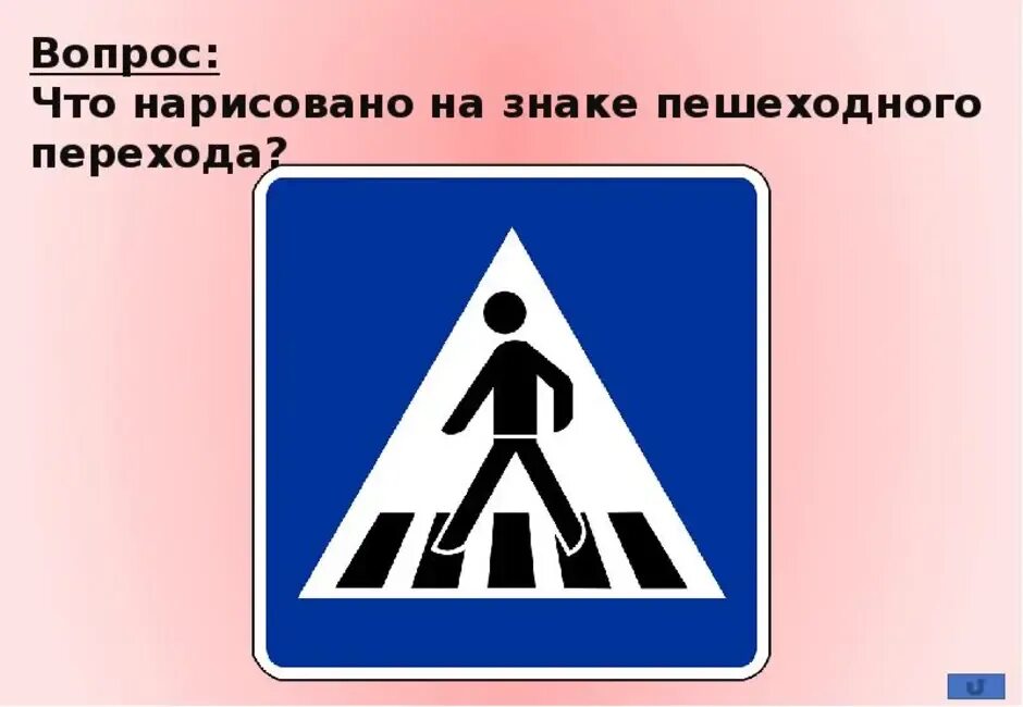 Знак пешеходного перехода картинка для детей. Пешеходные знаки. Знакипешеходный переход. Знак дорожного перехода. Знак пешеходный переход ПДД.