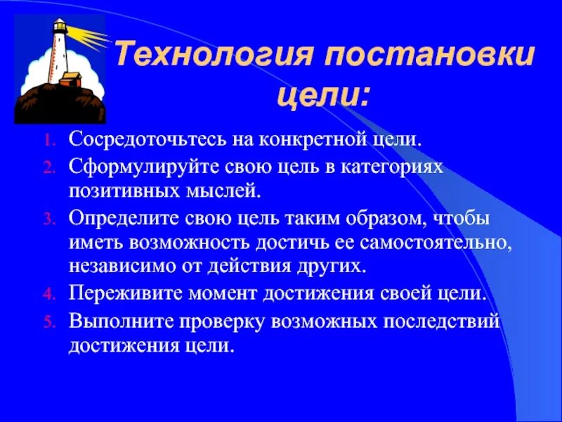 Цели как их достигать. Целеполагание какие цели. формулировка цели. технология целеполагания. достижение поставленных целей и задач.