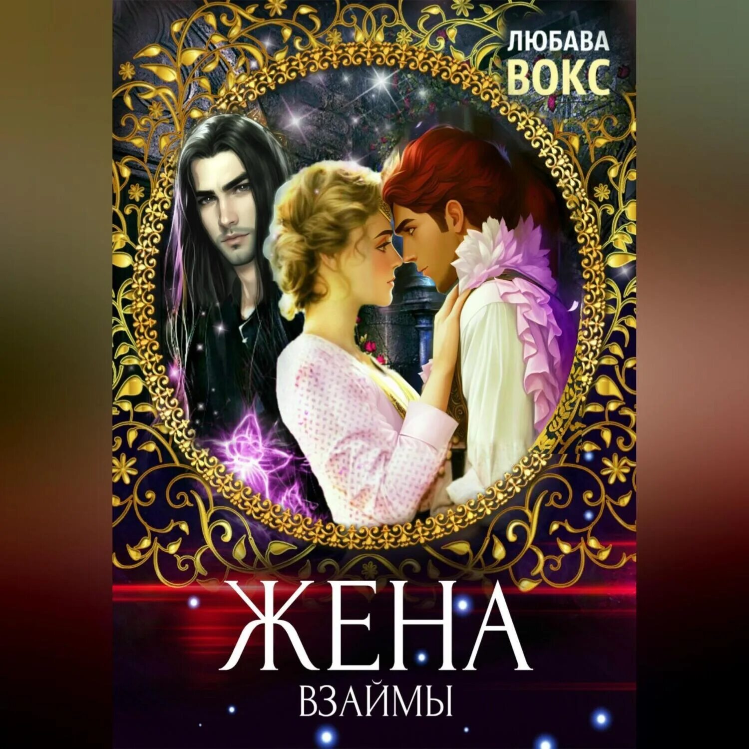 Любовное фэнтези от ненависти до. Незавидная невеста литнет. Любовное фэнтези от ненависти до любви. Элис мэк. Любовное фэнтези от ненависти до.