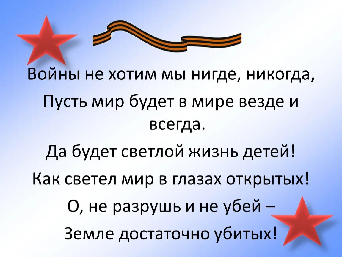 Чтобы не было больше войны. Пусть не будет войны никогда. Войны не хотим мы нигде никогда пусть мир будет в мире везде и всегда. Пусть не будет войн пусть будет мир.