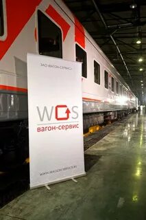 Вагон сервис