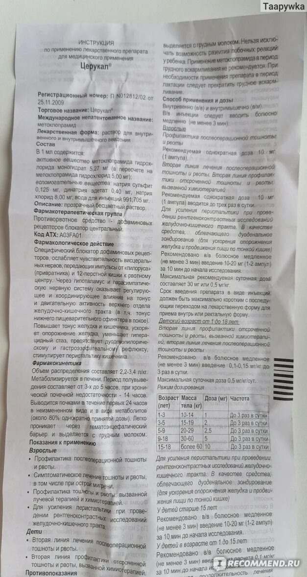 Скольки лет можно церукал. Церукал инструкция детям таблетки 2 года. Церукал таблетки инструкция для детей. Церукал таблетки инструкция. Церукал уколы инструкция.