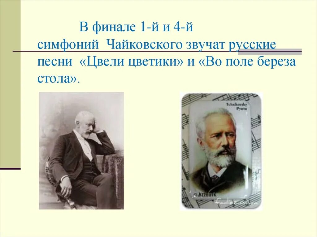 Чайковский произведения симфонии. Русские композиторы симфонисты. Симфония в творчестве русских композиторов. Чайковский композитор симфонии. Первая композиция Чайковского.