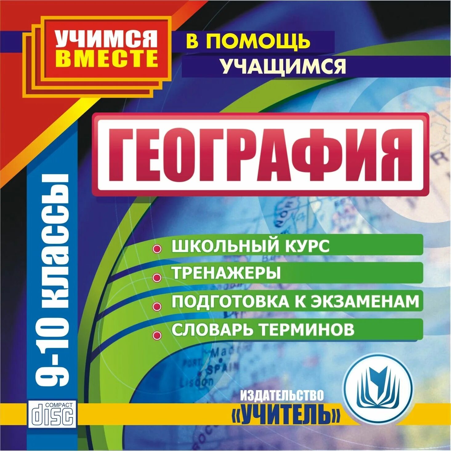 География школьный курс. Диски по географии. География материал для подготовки. Компьютерные программы по географии. Тренажер для подготовки к егэ