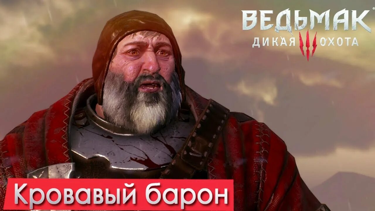 Я уже барон 3