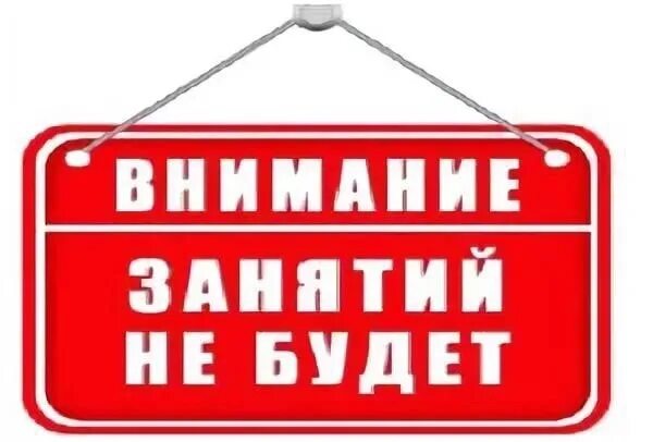 Занятий не будет в связи. Занятий не будет. Внимание Отмена. Отмена занятий. Сегодня занятия отменяются.