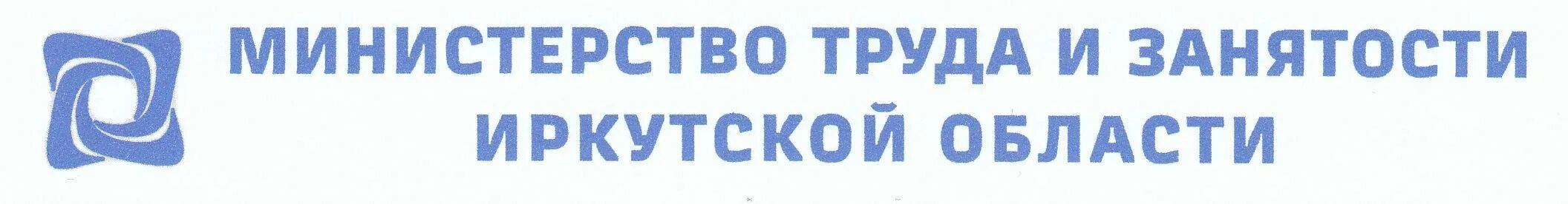 Государственное казенное учреждение иркутской области. Министерство труда и занятости Иркутской области. Министерство труда и занятости Иркутской области лого. Центр занятости Иркутского района. Министерство образования Иркутской области логотип.