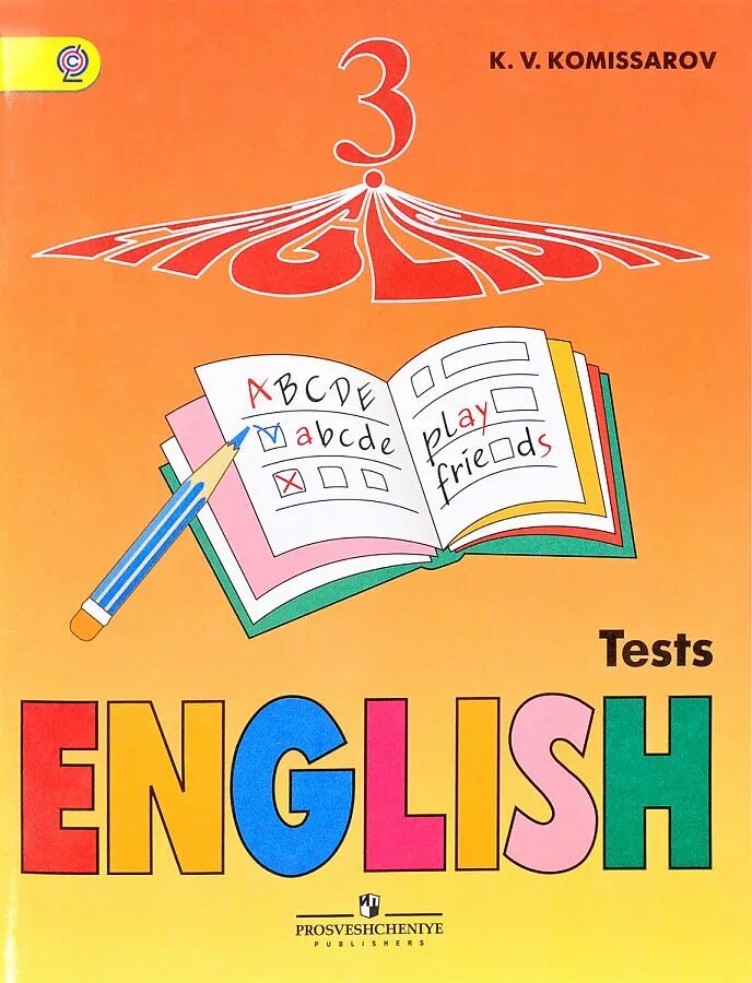 Комиссаров тесты 3 класс. Верещагина английский. Верещагина 3 класс тесты. УМК Верещагина английский.