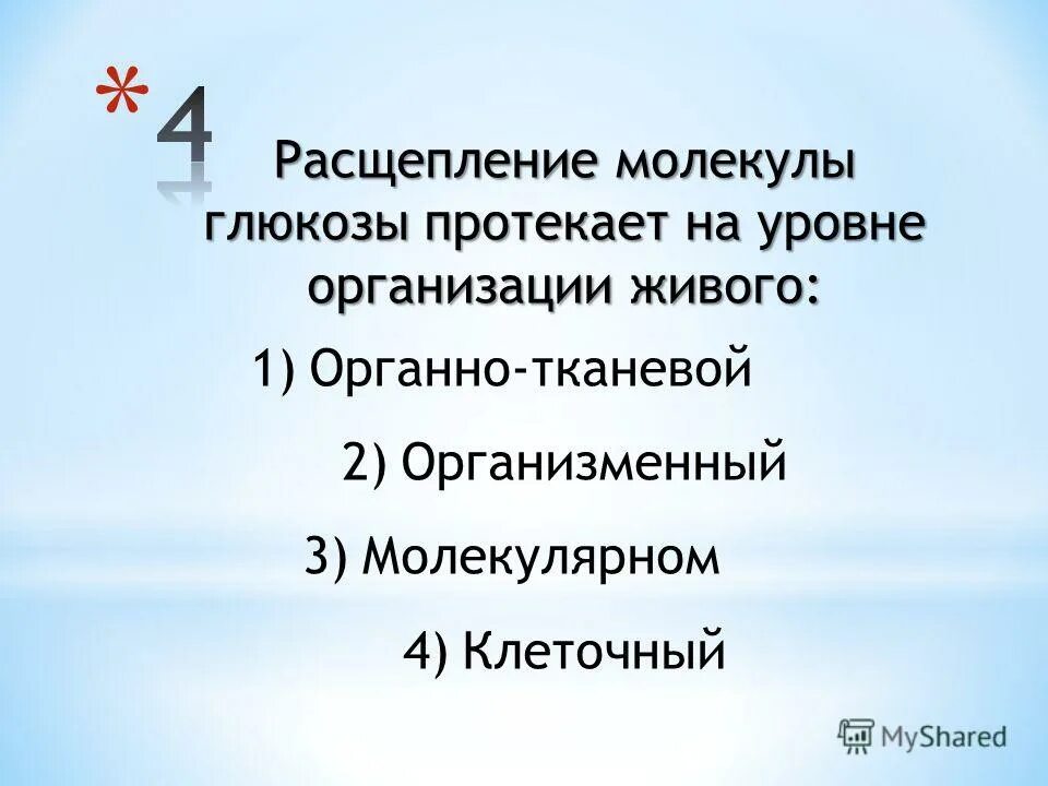 Расщепление молекул это. Расщепление молекулы Глюкозы протекает на уровне организации. Расщепление молекулы Глюкозы протекает на уровне организации живого. Расщепление молекул. Эффект расщепления молекул лица.