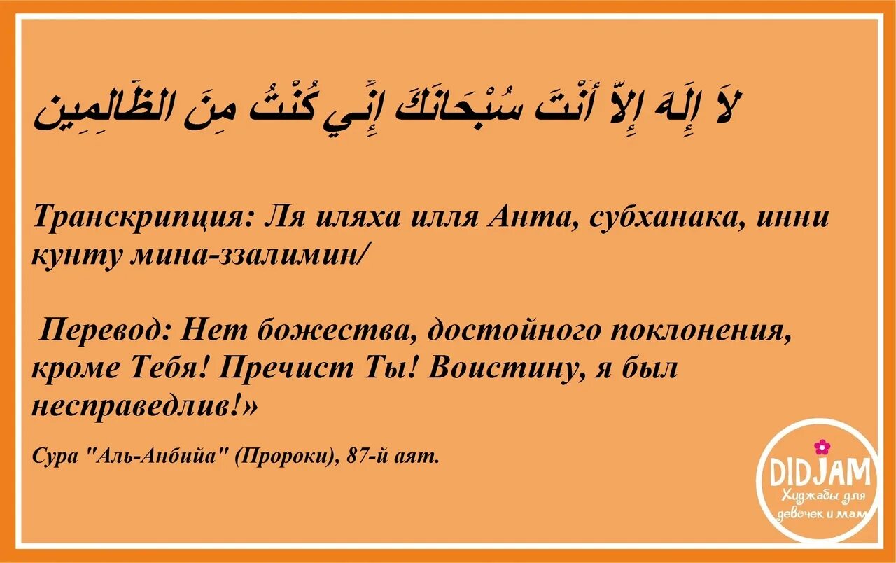 Дуа субханака. Ля иляха илля Анта субханака инни Кунту мина-ззалимин. Лля илляхи илля Анта субханика мини Кунту мил залимин. Субханаину Кунту минал золимин.