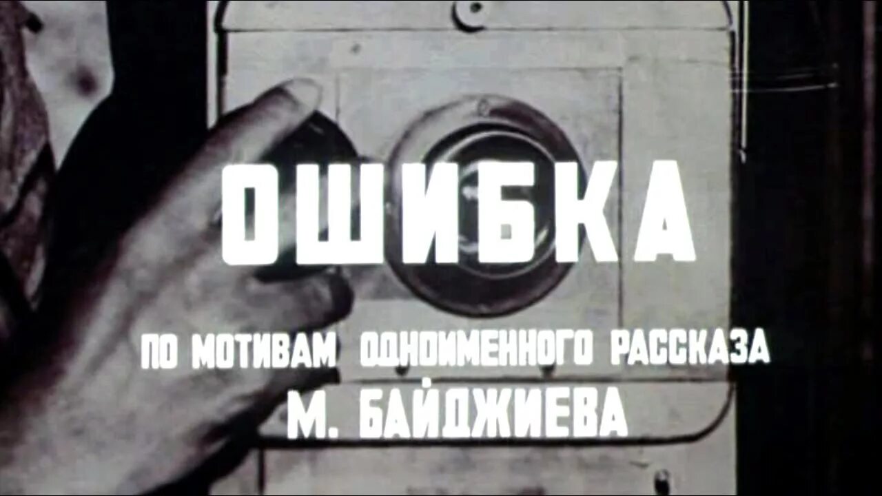 Первая премьера ошибка. Электро уничтожитель Киргизфильм 1977.