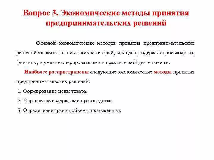 Правильное экономическое решение. Экономические методы принятия предпринимательских решений. Технология принятия предпринимательских решений. Метод принятие предпринимательского решения. Схема технологии принятия предпринимательского решения.