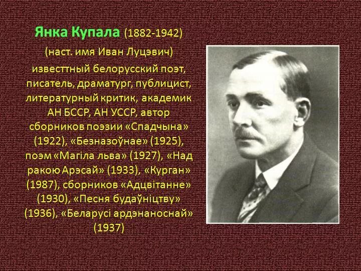 Настоящее имя янки купалы. Белорусские Писатели. Белорусские поэты и Писатели. Стихи белорусских писателей.