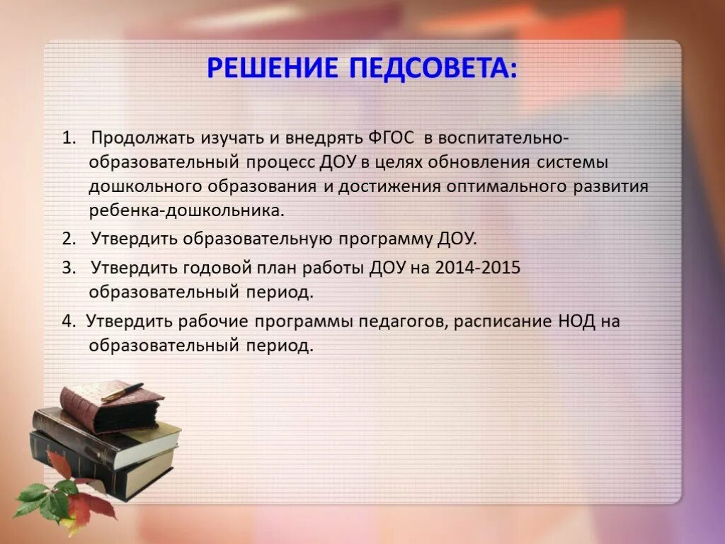 Педсовет по фгосам в школе. Решение педсовета в ДОУ. Цель педагогического совета в ДОУ. Решение педагогического совета в ДОУ. Решение установочного педсовета в ДОУ.