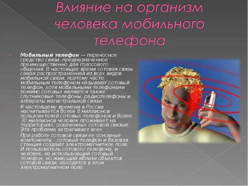 Влияние мобильного телефона на организм человека проект. Влияние телефона на человека. Влияние сотового телефона на организм человека. Влияние мобильных телефонов на организм человека. Влияние сотовой связи на человека.