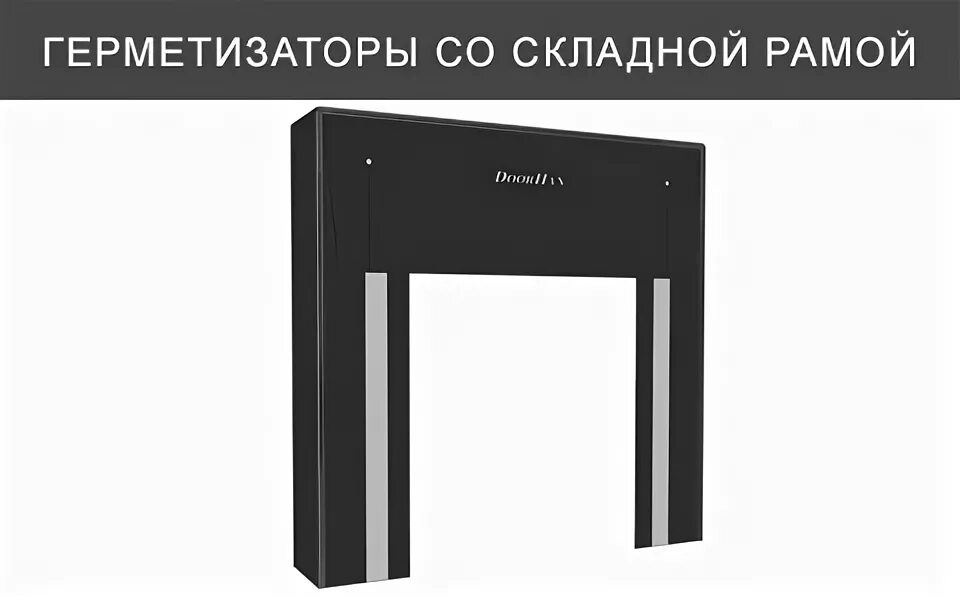 Герметизатор со складной рамой. Герметизатор проема со складной рамой. Герметизатор DOORHAN со складной рамой. Герметизатор проема со складной рамой DSF.60.60.100s-300*300_40265 a00-d6. Герметизатор проема STL 3434 занавесочный со складной рамой паспорт.