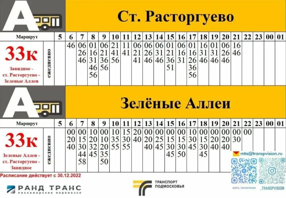 Расписание автобуса 8 видное. Маршрутка 33 в Видном. Расписание автобусов 33к Видное. Расписание автобуса 33 Расторгуево Видное. Маршрут 489 автобуса Видное.