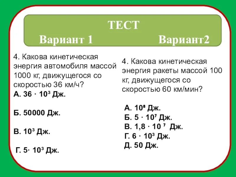 Энергия тест 10 класс. Какова кинетическая энергия. Кинетическая энергия автомобиля. Какова кинетическая энергия тела массой. Какова кинетическая энергия ракеты массой 100 кг.