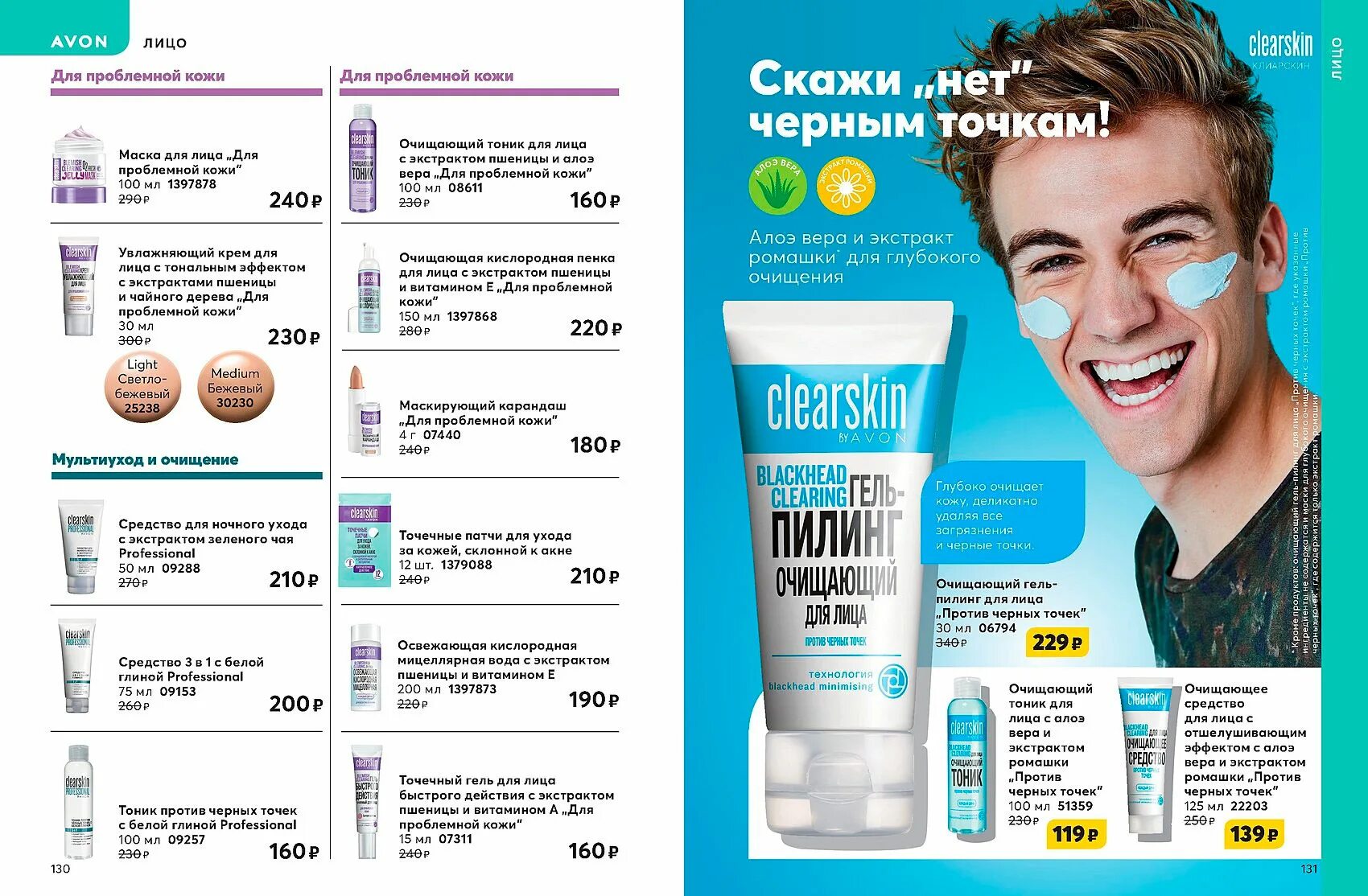 Инструкция avon. Эйвон для лица для проблемной кожи точечный. Avon Clear для проблемной кожи. Эйвон каталог март. 09153 Эйвон.