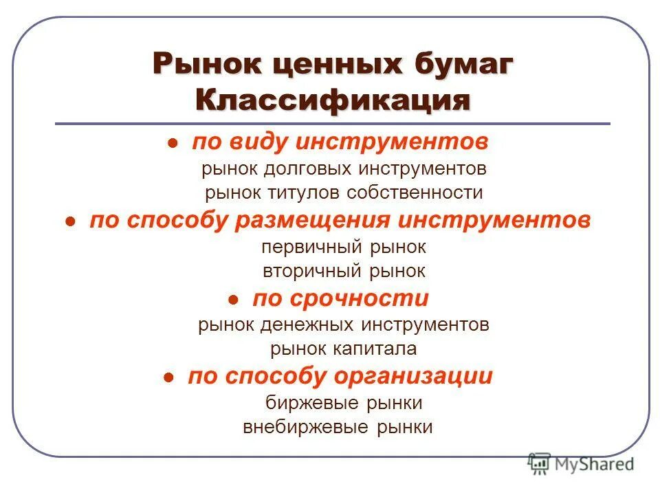 Классификация вторичных рынков ценных бумаг. По географическому признаку рынок ценных бумаг подразделяется на. Классифицируйте рынок ценных бумаг. Классификация видов рынков ценных бумаг. Классификация рынка ценных бумаг.