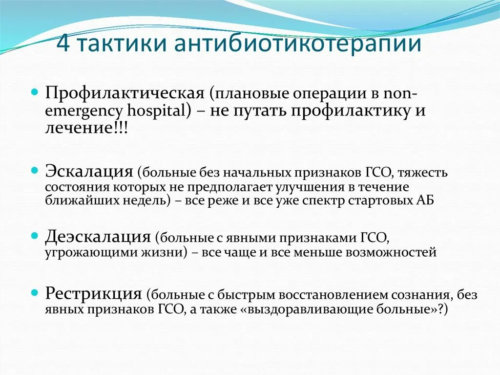 Тактика назначения антибиотиков. Эскалация антибактериальной терапии. Превентивная антибактериальная терапия. Эскалационная антибиотикотерапия. Что означает слово деэскалация