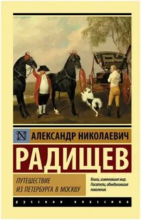 Путешествие из петербурга в москву мнение