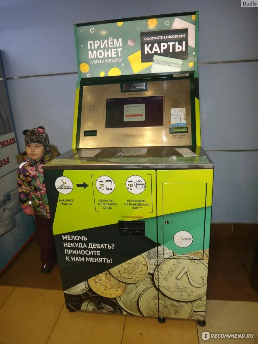 Банкомат принимает 10 рублевые. Автомат для сдачи мелочи. Аппарат по приему мелочи. Автомат по приему монет. Прием мелочи автомат.
