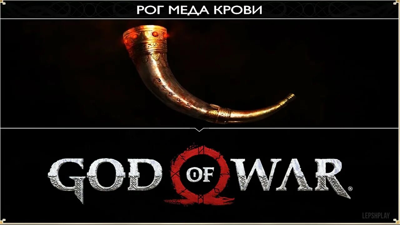 Кровь мед видео. Рог меда крови. God of Wor 2018 Рог меда крови.