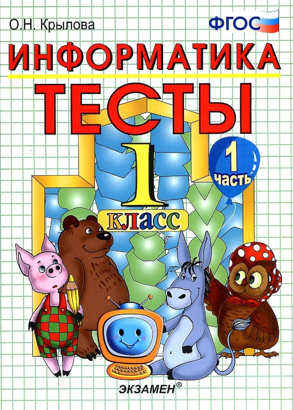 Информатика 1 по 9 класс. Информатика 1 класс. информатика 1 класс учебник. тест по информатике 1 класс. учебник по информатике 1 класс.