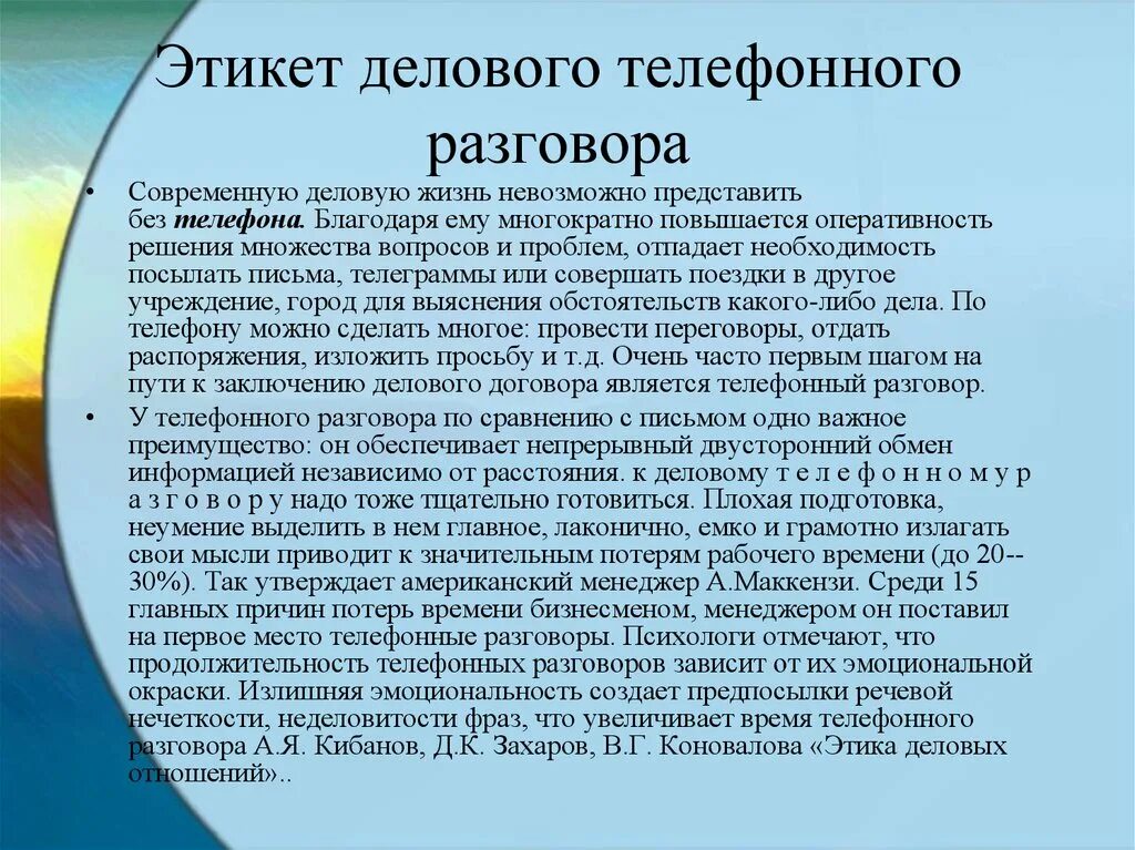 Невозможно представить жизнь современного. Этикет делового разговора. Этикет делового телефонного разговора. Деловой телефонный этикет. Этикет делового телефонного разговора реферат.