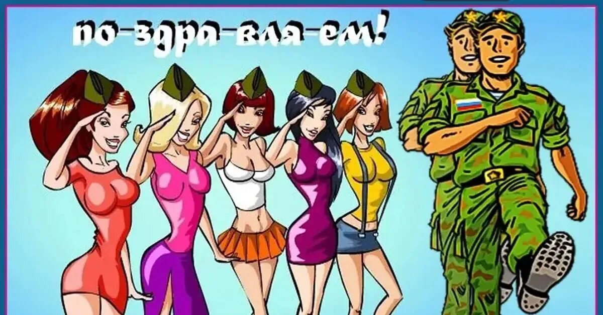 Картинки после 23 февраля прикольные. С 23 февраля. открытка 23 февраля. с 23 февраля прикольные. смешные открытки с 23 февраля.
