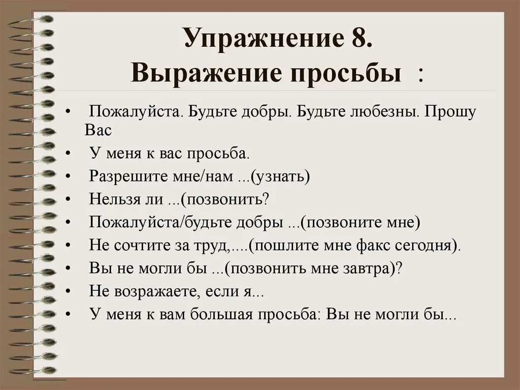 Просьба подходящие слова. Выражение просьбы. Фразы просьбы. Вежливая просьба примеры. Формы выражения просьбы.