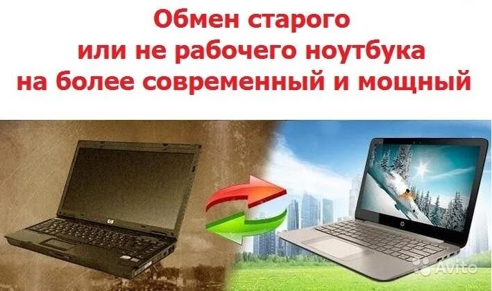 Обмен ноутбука на новый. Старый ноутбук новый ноутбук. Обмен ноутбука на новый. Обмен ноутбука на новый. Чтотлучше купитт новый ноутбук или заменить вск в старом.