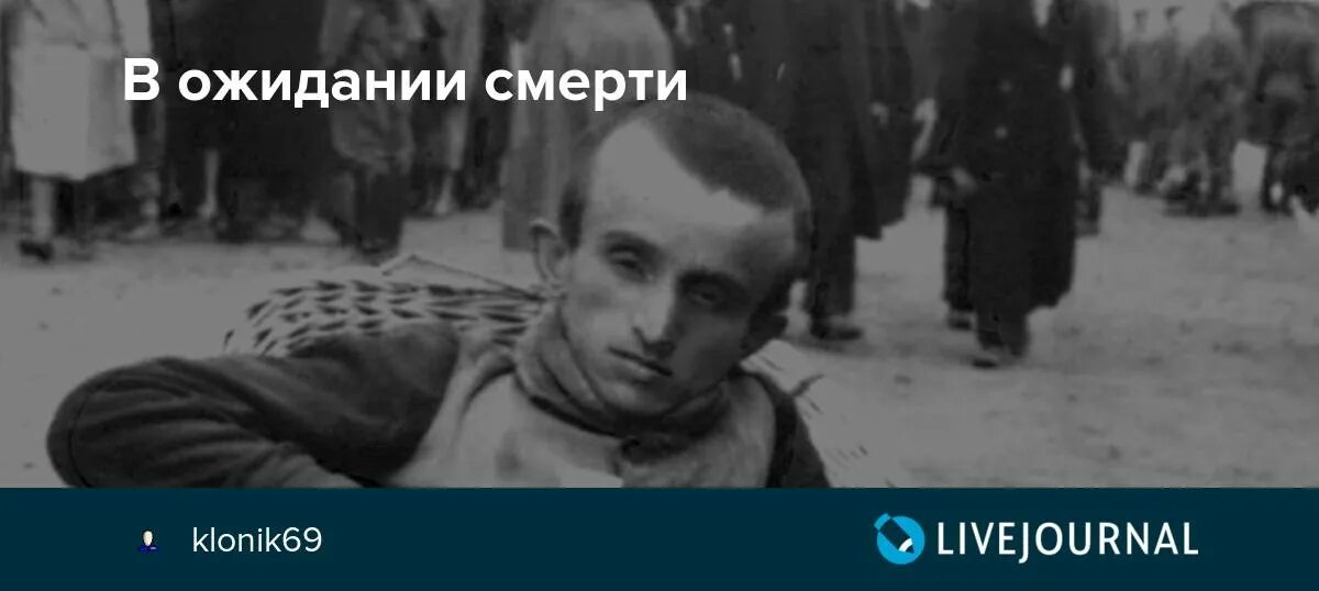 Жить в ожидании смерти. Человек в ожидание смерти. Лицо человека в ожидании смерти.