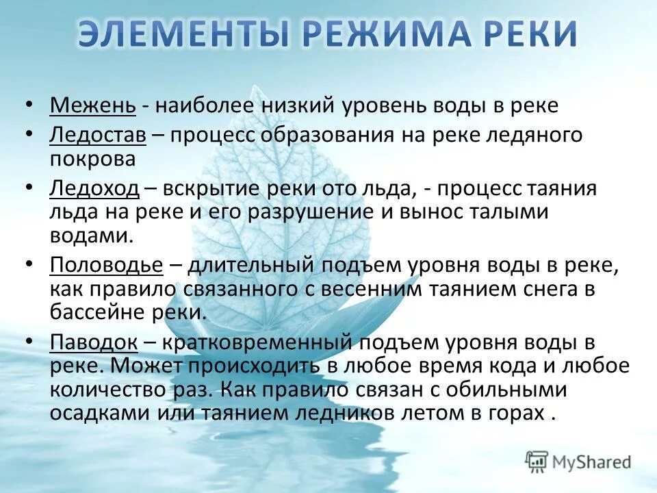 Половодье паводок межень. Режим реки половодье паводок межень. Что такое ледостав половодье межень паводок. Межень это определение. Режимом реки называют