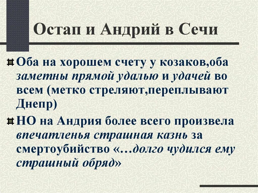Как проявился характер андрия. Поведение в сечи остапа и андрия таблица. поведение в сечи остапа и андрия. поведение в сечи остапа и андрия из тараса бульбы. на сечи остапа и андрия из тараса бульбы таблица.
