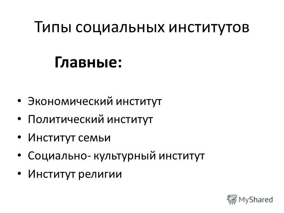 Теория социальных институтов. Типы социальных институтов. Виды экономических социальных институтов. Виды социально-культурных институтов. Культурные социальные институты.