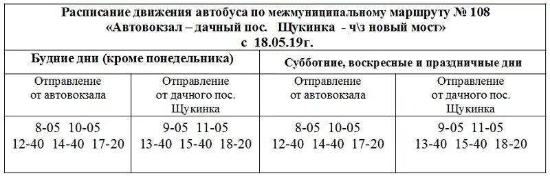 Автобус 108 расписание тамбов 2024. Расписание автобусов 105 105а Биробиджан. График движения дачных автобусов. Расписание дачных автобусов. Расписание автобусов Биробиджан 108а.