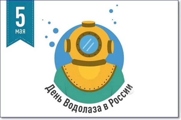 День водолаза. День водолаза. День водолаза. С днем водолаза поздравление. Открытки с днем водолаза.
