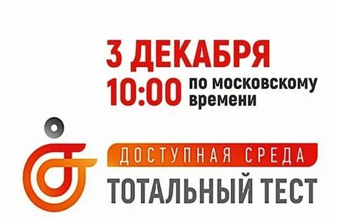 Тест тотальная доступная
