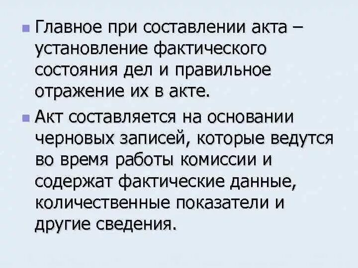 Отражается как правильно. Главное при составлении акта. Фактическое состояние дел.