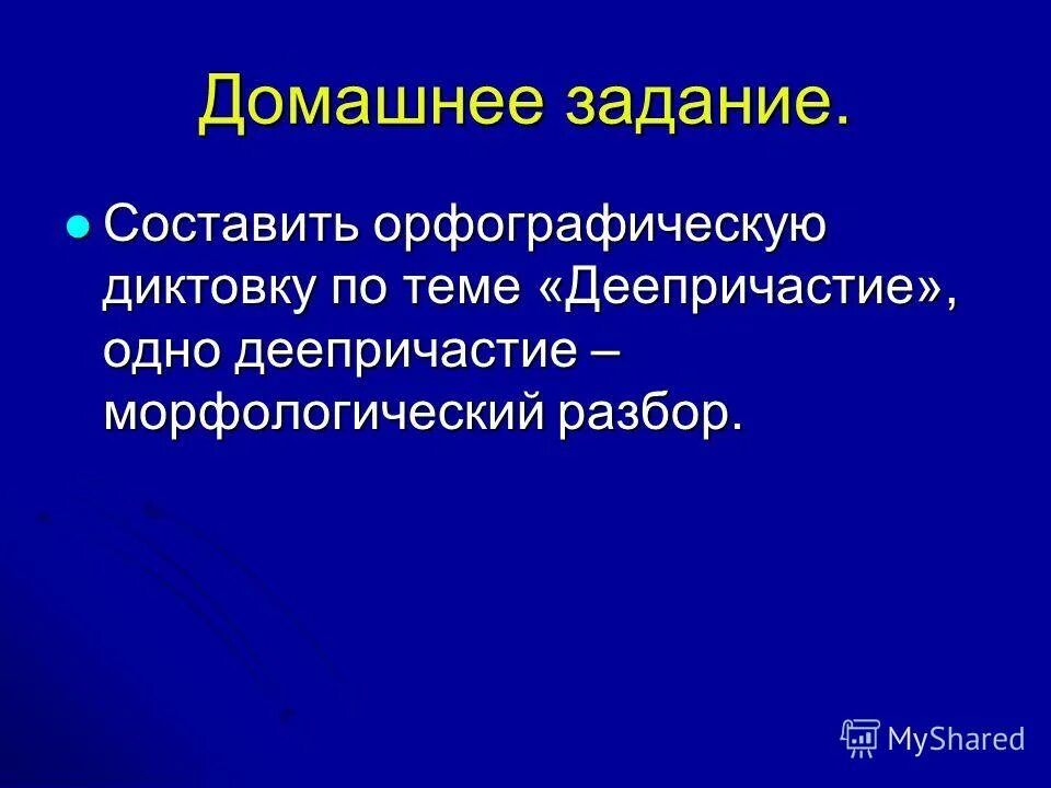 Морфологический разбор деепричастия презентация 7. Морфологический разбор деепричастия. План морфологического разбора деепричастия. Морфологический разбор деепричастия 7 класс. Морфологический разбор деепричастия 7.