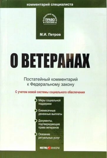 ФЗ О ветеранах. Закон о ветеранах 1995. О ветеранах №5-ФЗ. ФЗ 5 О ветеранах. Фз 5 от 1995 года о ветеранах