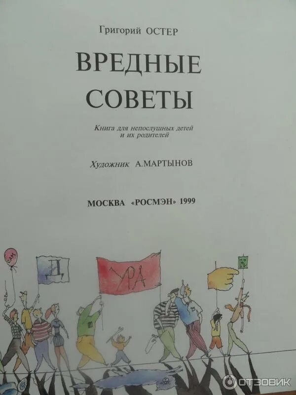 Книга остера вредные. Остер г. "вредные советы 1". Книга вредные советы Григория Остера. Вредные советы книга Остер. Стихи Остера вредные советы.