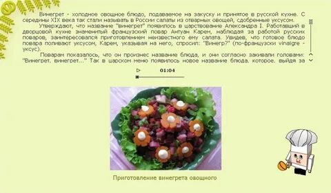 Объяснение слова винегрет